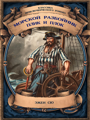 cover image of Морской разбойник; Плик и Плок. Полные издания с примечаниями
